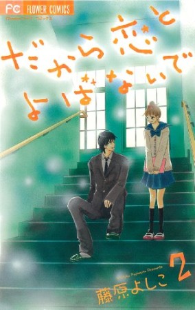 だから恋とよばないで2巻の表紙