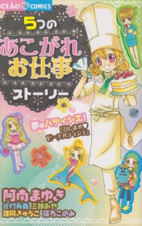 5つのあこがれお仕事ストーリー1巻の表紙