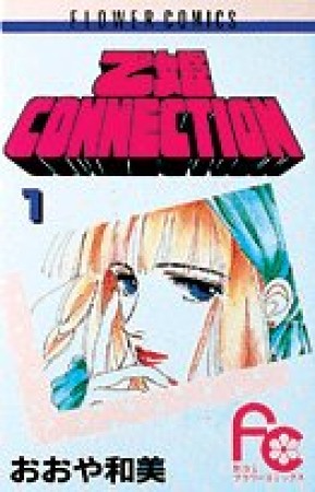 乙姫CONNECTION1巻の表紙