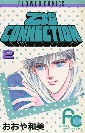 乙姫CONNECTION2巻の表紙