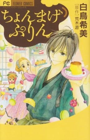 ちょんまげぷりん1巻の表紙