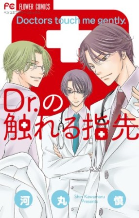 Dr.の触れる指先1巻の表紙