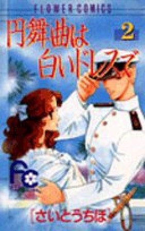 円舞曲は白いドレスで2巻の表紙