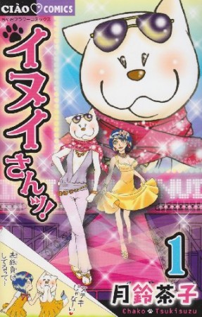 イヌイさんッ!1巻の表紙