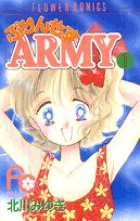 プリンセスARMY1巻の表紙