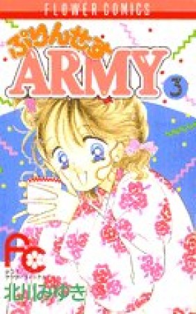 プリンセスARMY3巻の表紙