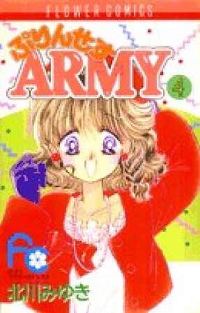 プリンセスARMY4巻の表紙