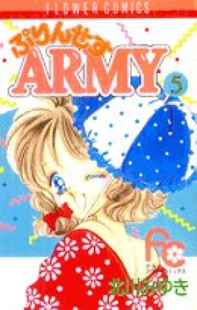 プリンセスARMY5巻の表紙