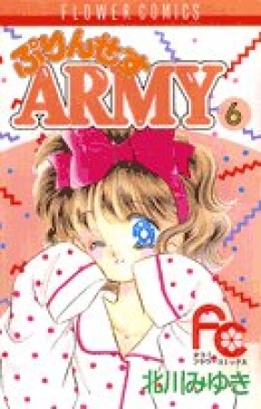 プリンセスARMY6巻の表紙