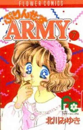 プリンセスARMY7巻の表紙