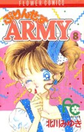 プリンセスARMY8巻の表紙