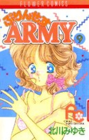 プリンセスARMY9巻の表紙