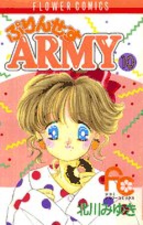 プリンセスARMY10巻の表紙