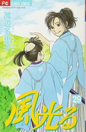 風光る29巻の表紙