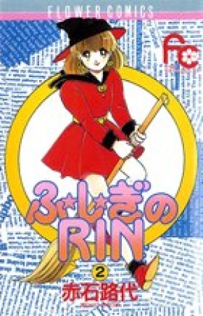 ふ★し★ぎのRIN2巻の表紙