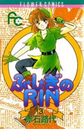 ふ★し★ぎのRIN3巻の表紙