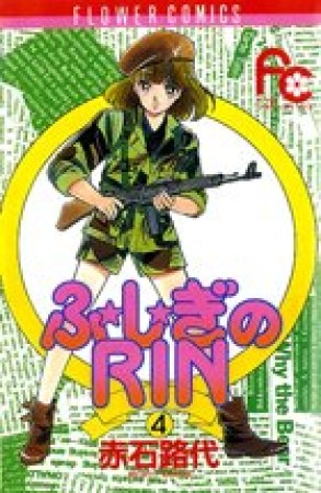 ふ★し★ぎのRIN4巻の表紙