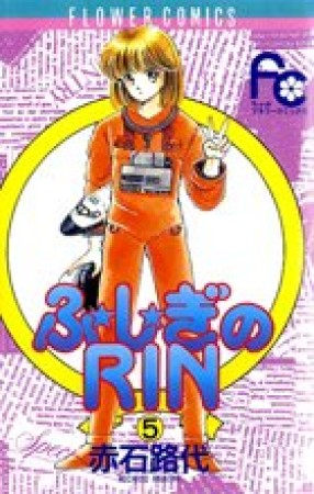 ふ★し★ぎのRIN5巻の表紙