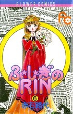 ふ★し★ぎのRIN6巻の表紙