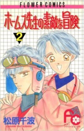 ホームズ先生の素敵な冒険2巻の表紙