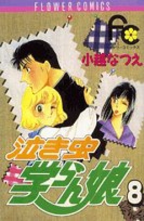 泣き虫学らん娘8巻の表紙