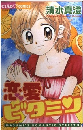 恋愛ビタミン1巻の表紙