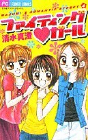 ファイティング・ガール1巻の表紙