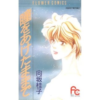 瞳をあけたままで1巻の表紙