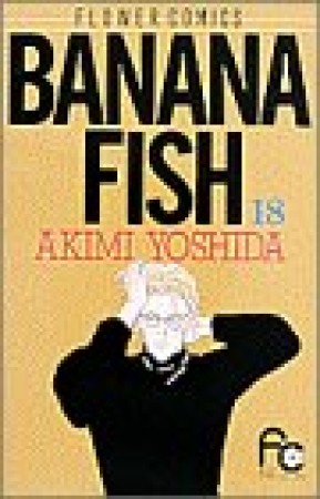 BANANA FISH18巻の表紙