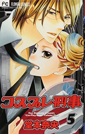 コスプレ刑事5巻の表紙