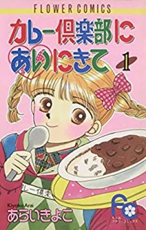 カレー倶楽部にあいにきて1巻の表紙