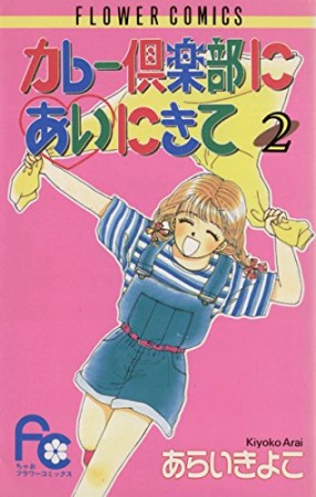 カレー倶楽部にあいにきて2巻の表紙