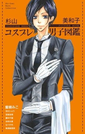 コスプレ男子図鑑1巻の表紙