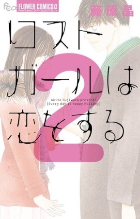 ロストガールは恋をする2巻の表紙