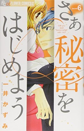 さあ秘密をはじめよう6巻の表紙
