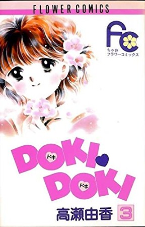 DOKI❤DOKI3巻の表紙