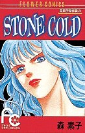 STONE COLD1巻の表紙