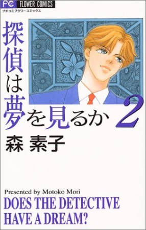 探偵は夢を見るか2巻の表紙