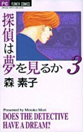 探偵は夢を見るか3巻の表紙