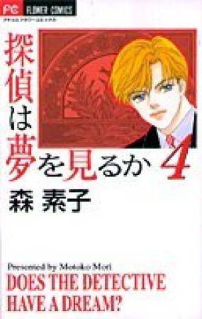 探偵は夢を見るか4巻の表紙