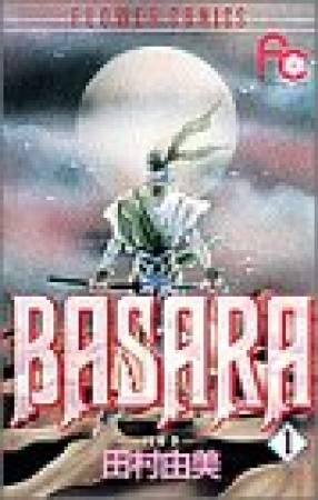 BASARA（バサラ）1巻の表紙