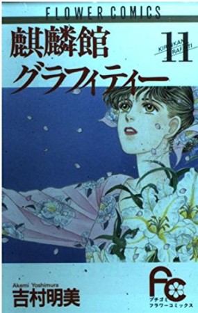 麒麟館グラフィティー11巻の表紙