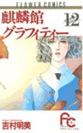 麒麟館グラフィティー12巻の表紙