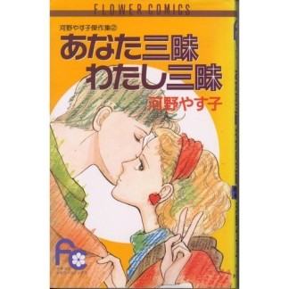 あなた三昧わたし三昧1巻の表紙