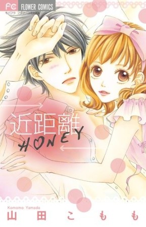 近距離H❤NEY / 近距離HONEY1巻の表紙