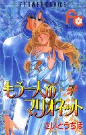 もう一人のマリオネット7巻の表紙