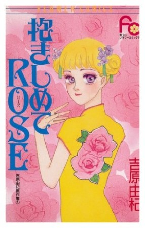 抱きしめてROSE1巻の表紙