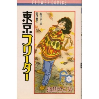 東京フリーター1巻の表紙