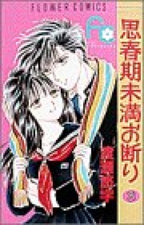 思春期未満お断り3巻の表紙