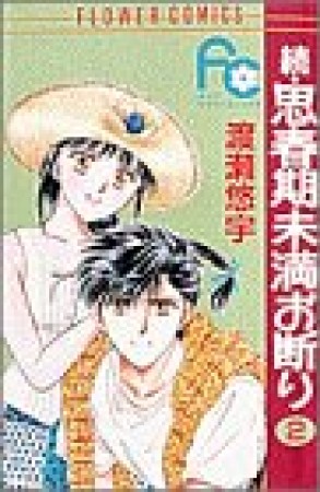 続・思春期未満お断り2巻の表紙